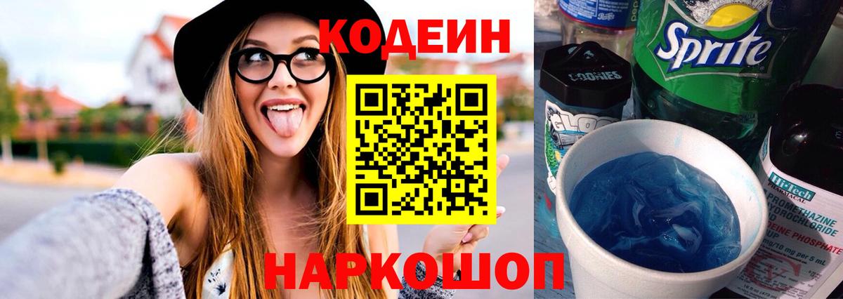 Кодеиновый сироп Lean напиток Lean (лин)  Кодеин Purple Drank  Кудымкар  Вход с VPN 